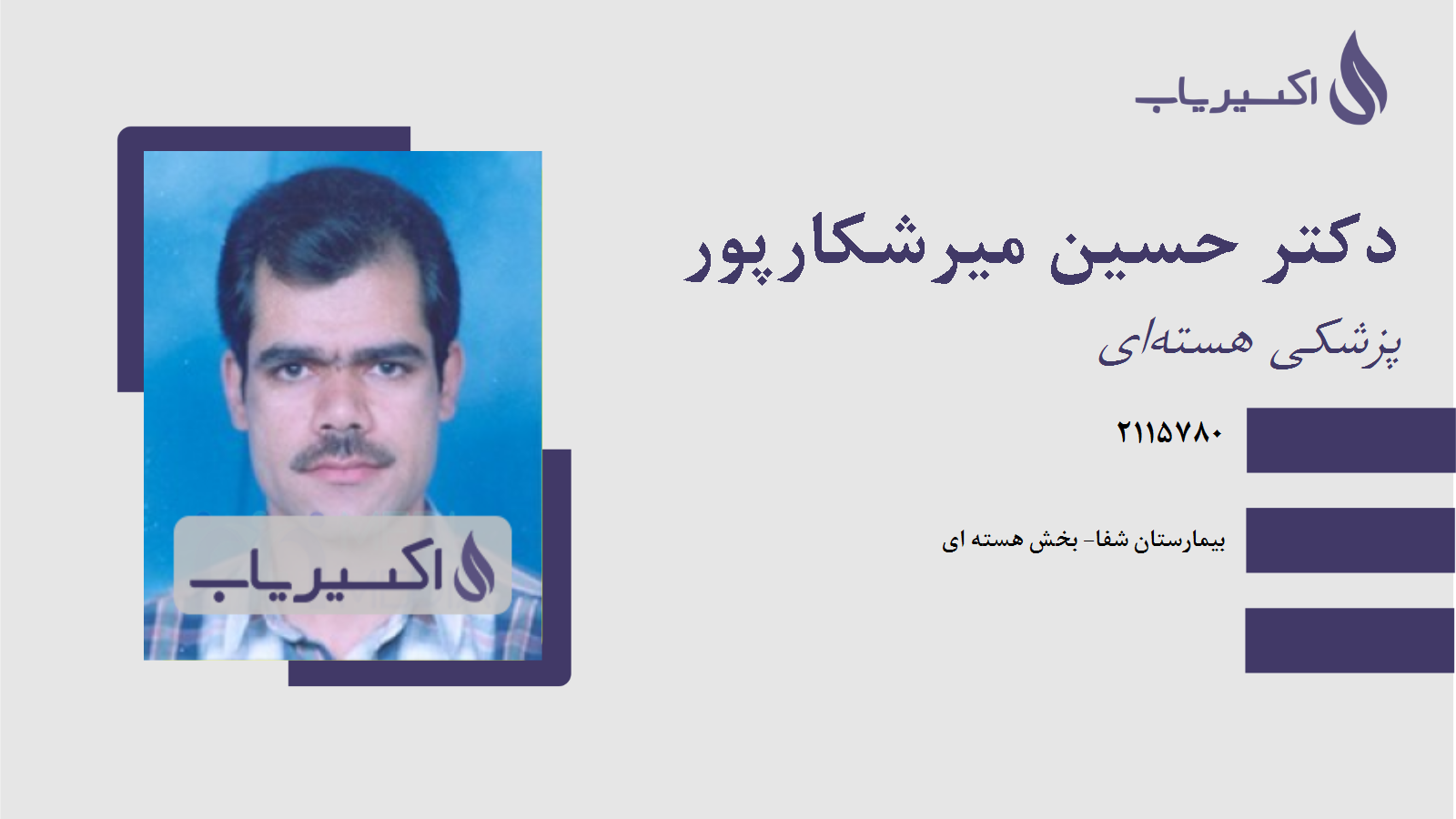 مطب دکتر حسین میرشکارپور