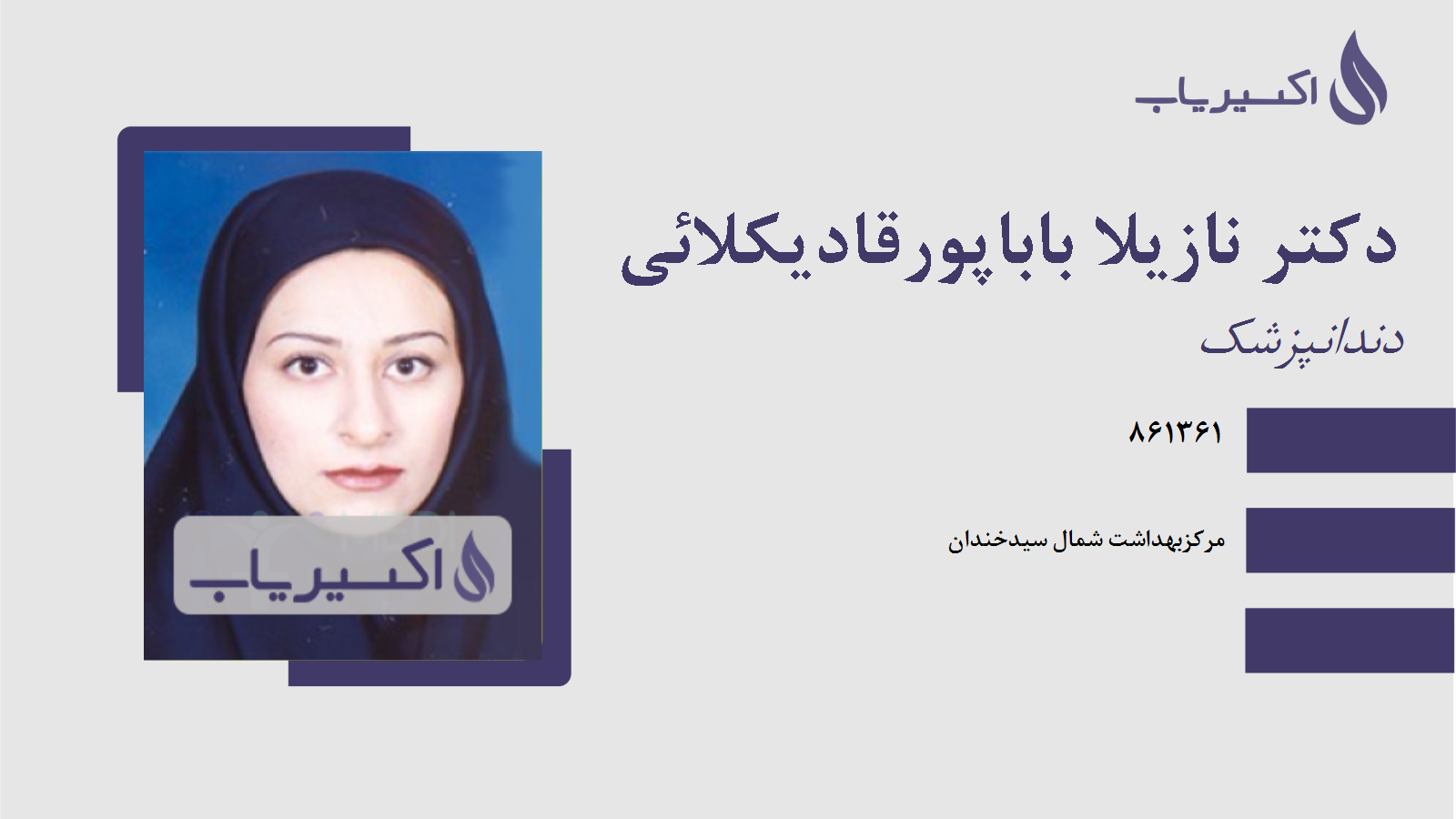 مطب دکتر نازیلا باباپورقادیکلائی