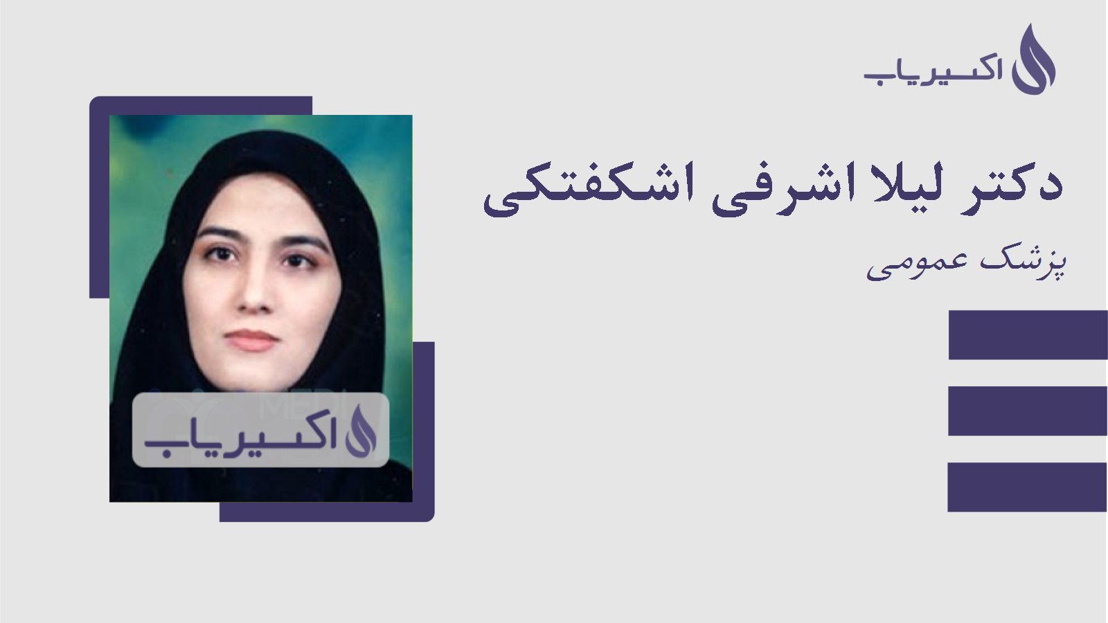مطب دکتر لیلا اشرفی اشکفتکی