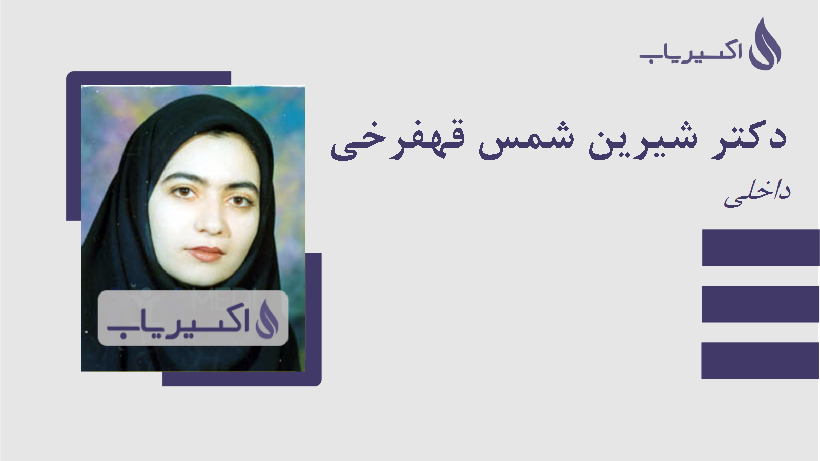 مطب دکتر شیرین شمس قهفرخی