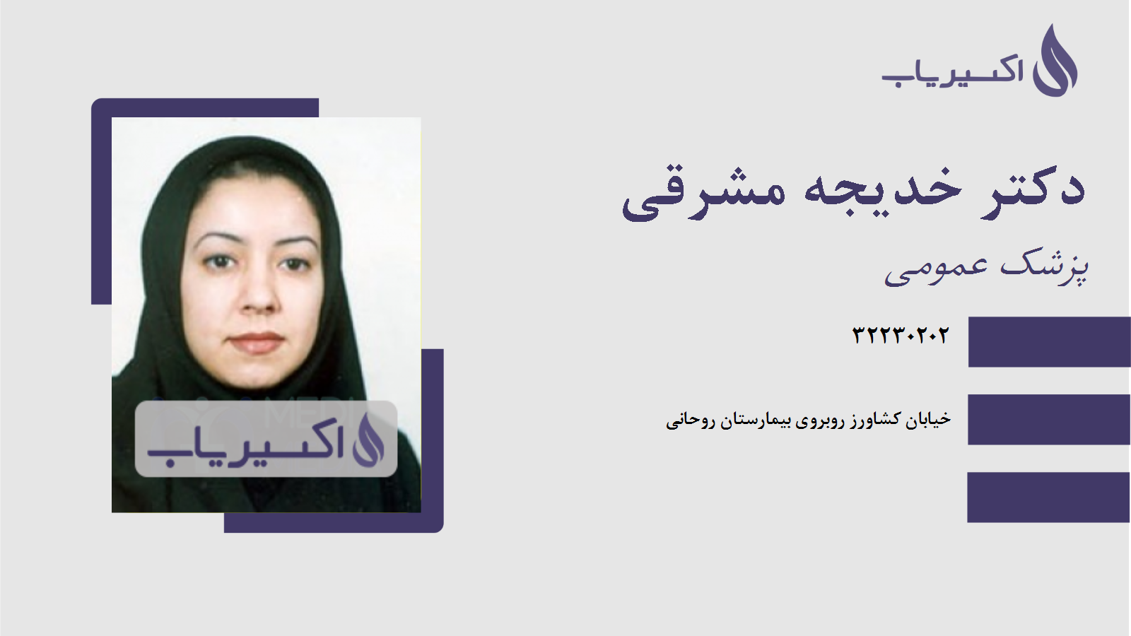 مطب دکتر خدیجه مشرقی