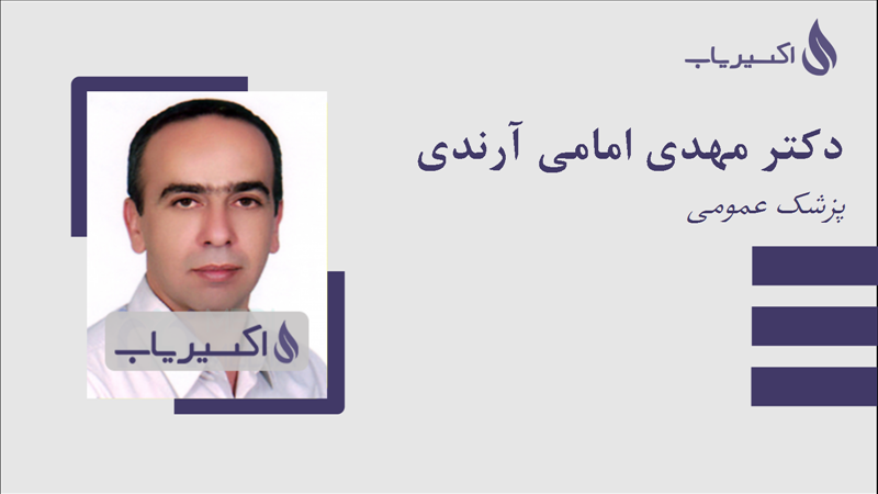 مطب دکتر مهدی امامی آرندی