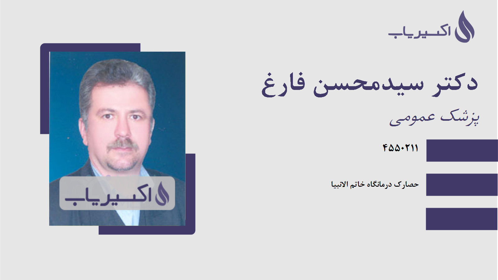 مطب دکتر سیدمحسن فارغ