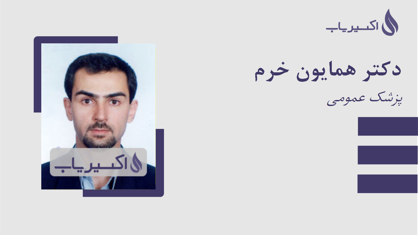 مطب دکتر همایون خرم