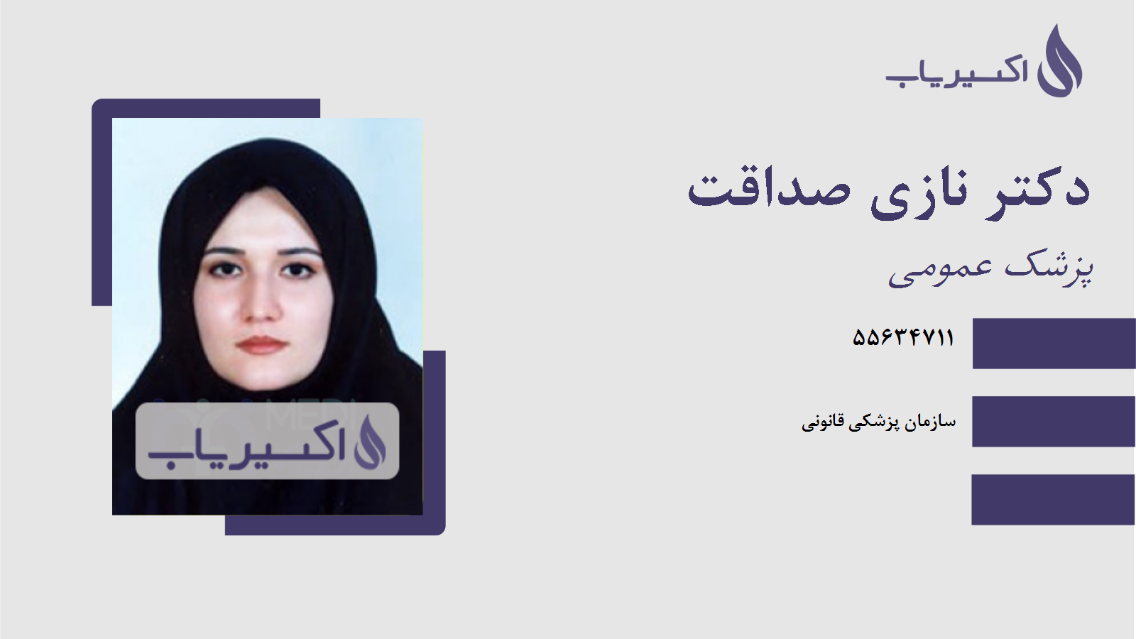 مطب دکتر نازی صداقت