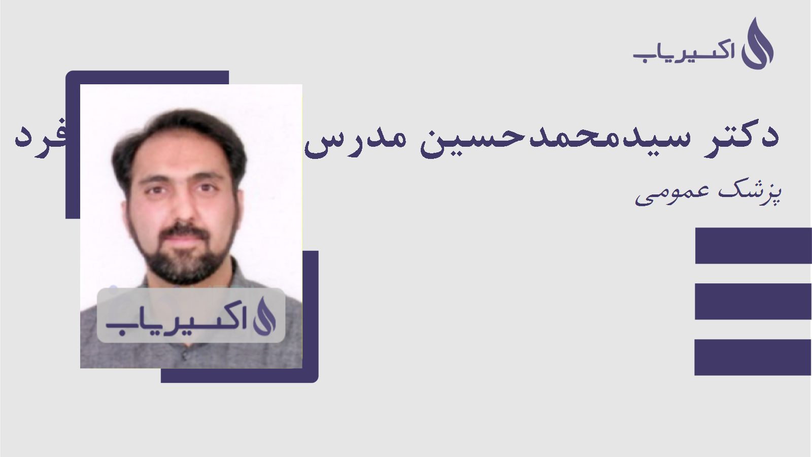 مطب دکتر سیدمحمدحسین مدرس زاده اصفهانی فرد