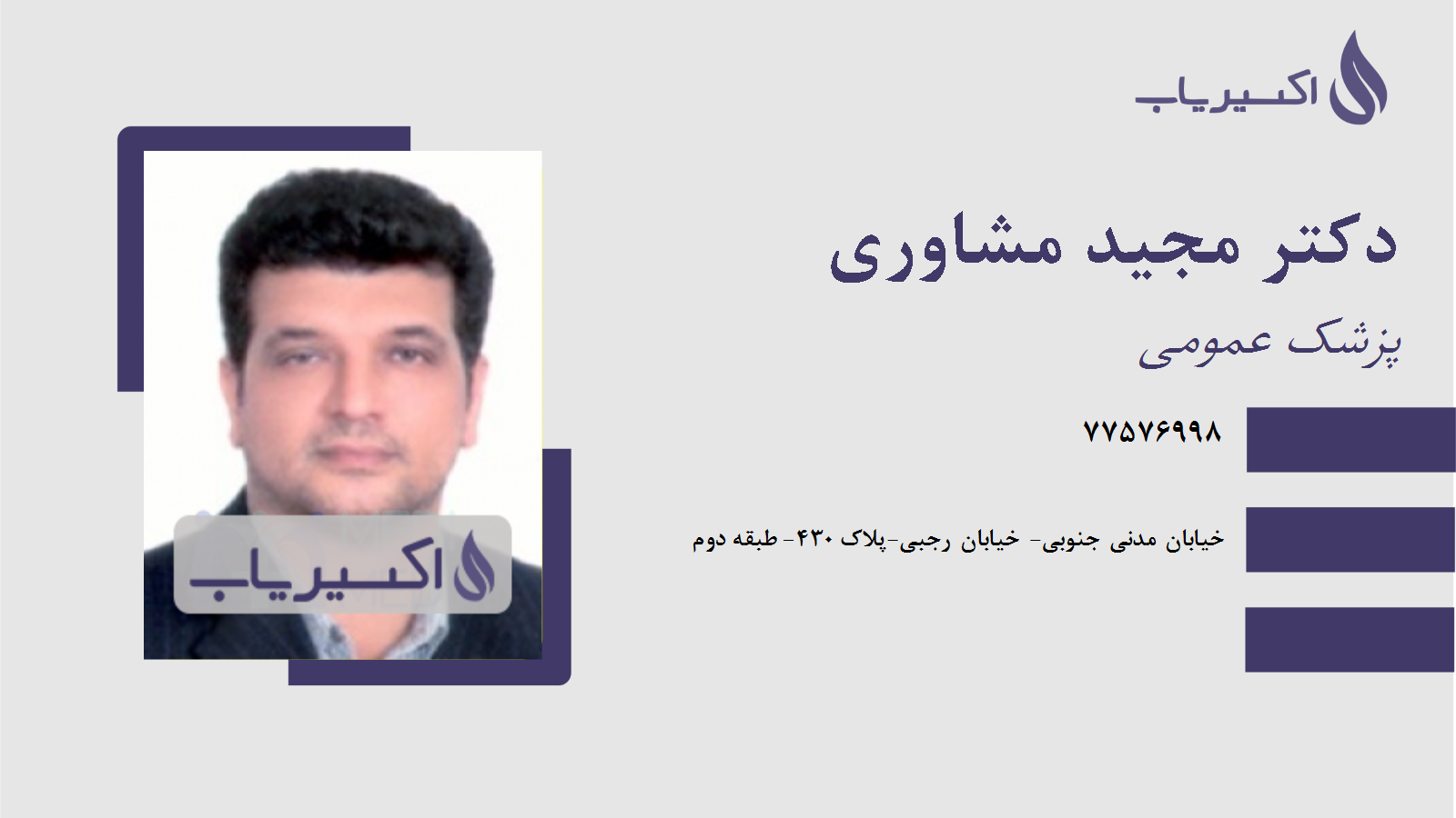 مطب دکتر مجید مشاوری