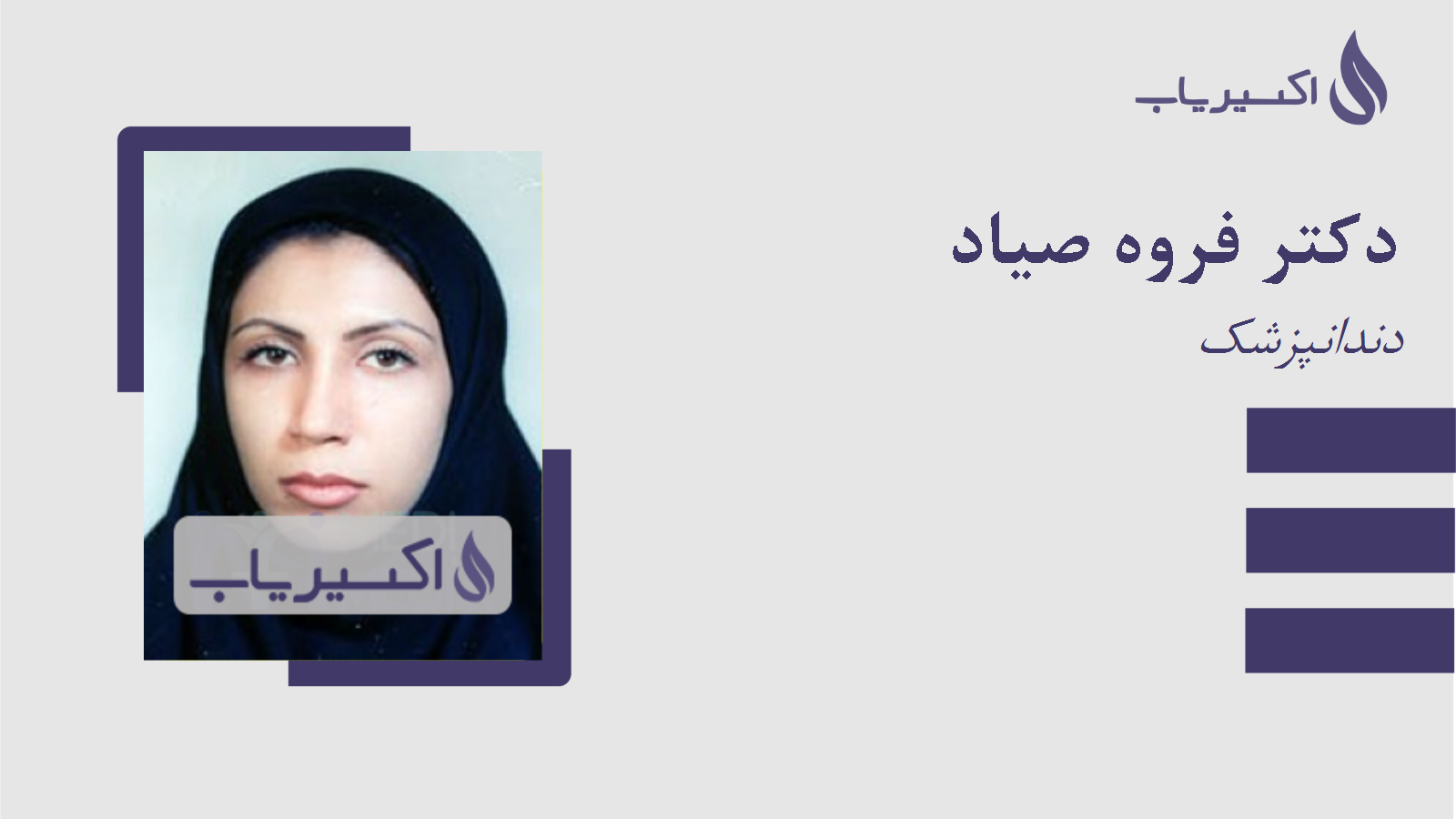 مطب دکتر فروه صیاد