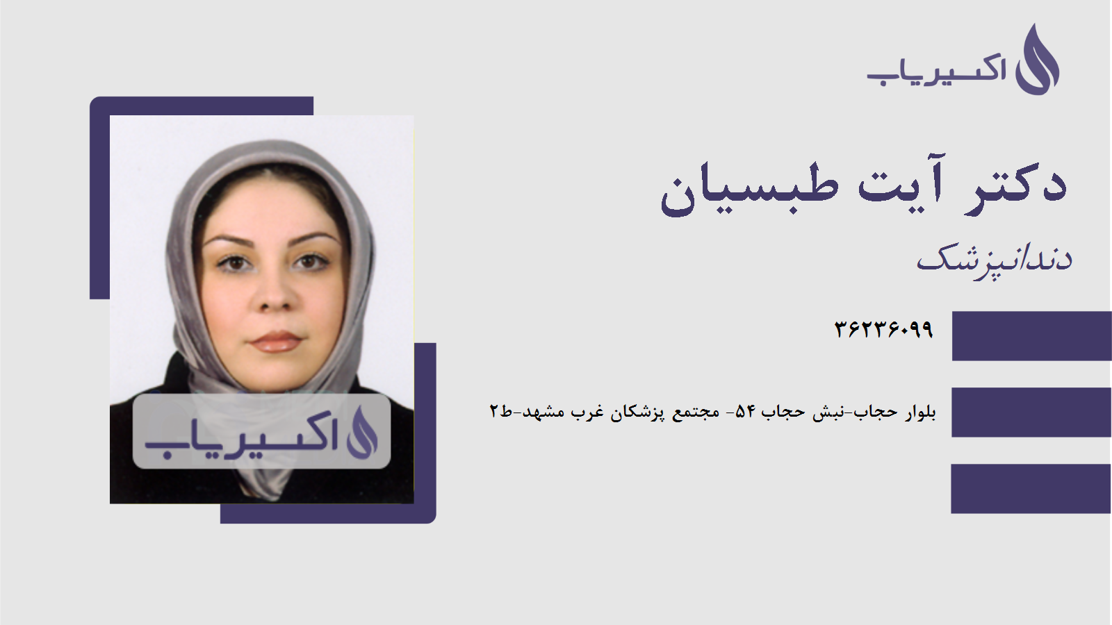 مطب دکتر آیت طبسیان