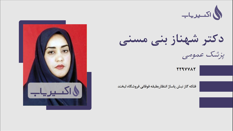 مطب دکتر شهناز بنی مسنی