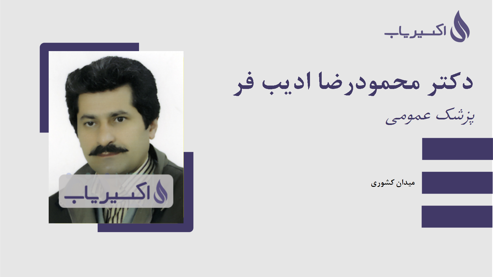 مطب دکتر محمودرضا ادیب فر