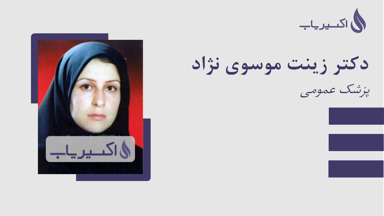 مطب دکتر زینت موسوی نژاد