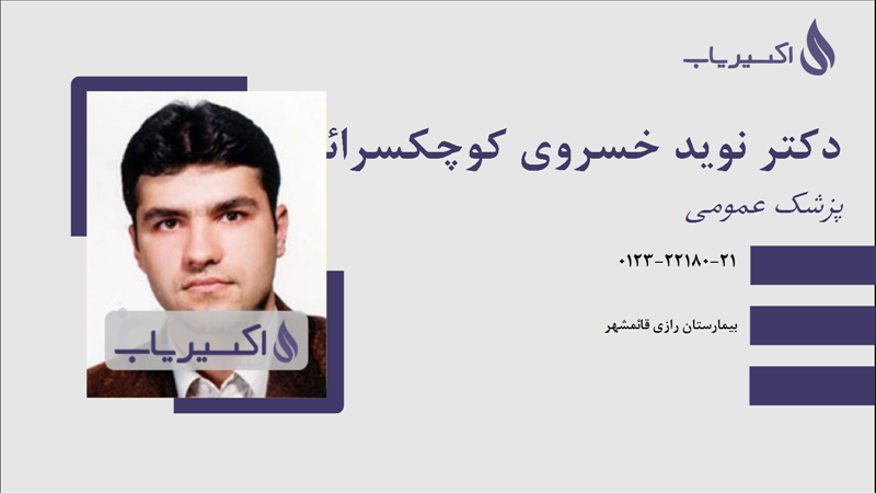 مطب دکتر نوید خسروی کوچکسرائی