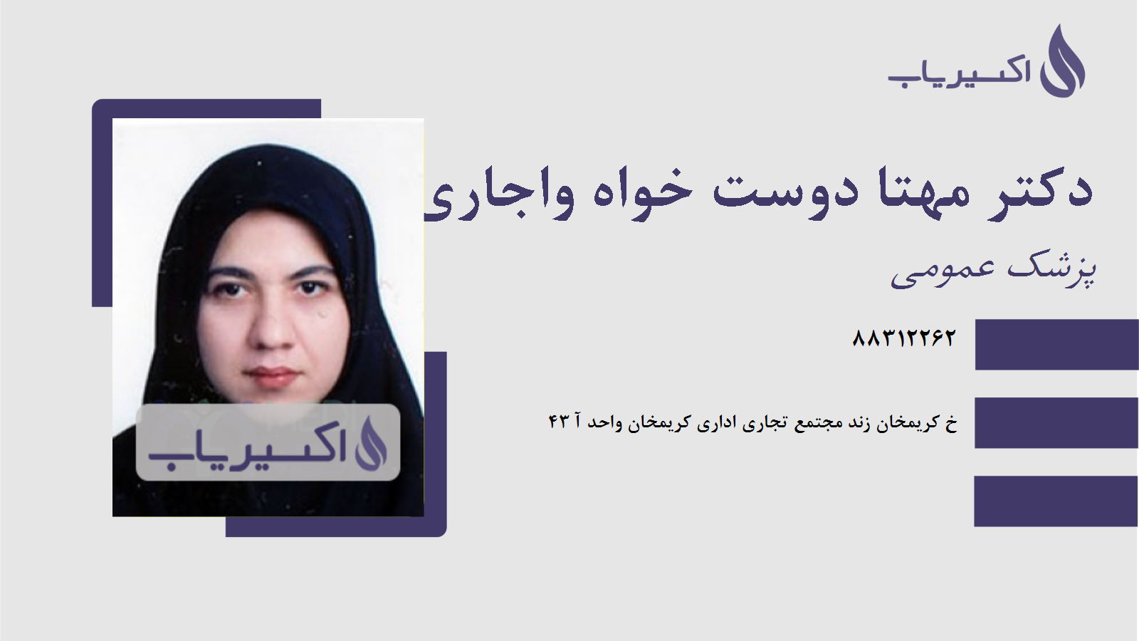 مطب دکتر مهتا دوست خواه واجاری