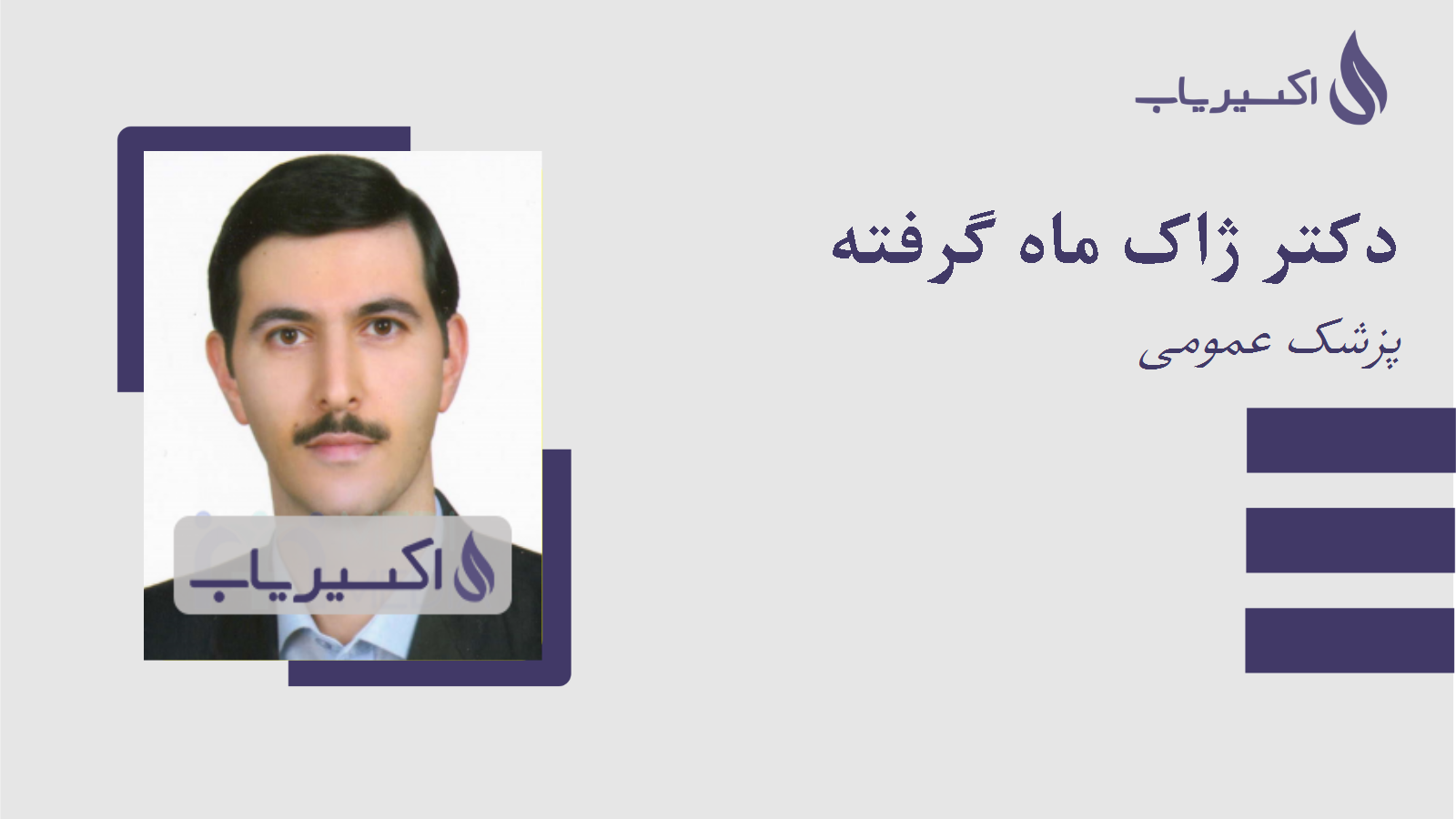 مطب دکتر ژاک ماه گرفته