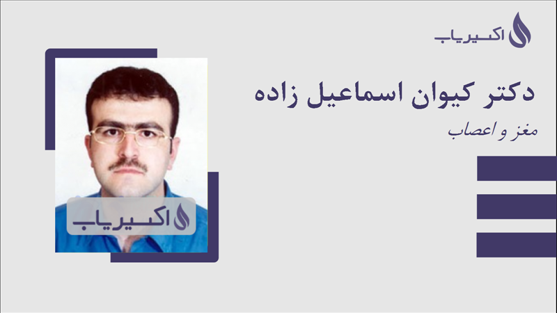 مطب دکتر کیوان اسماعیل زاده