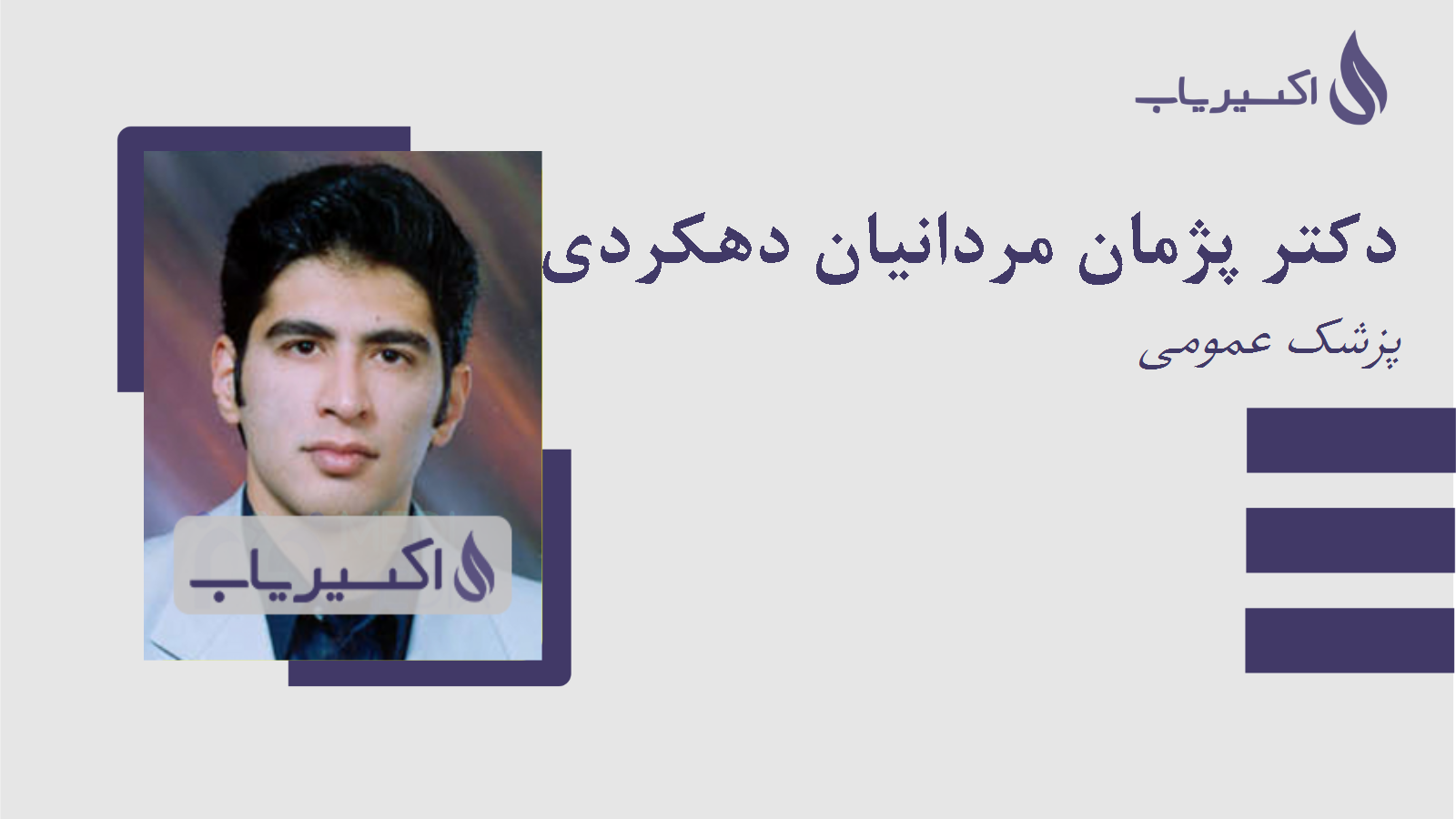 مطب دکتر پژمان مردانیان دهکردی