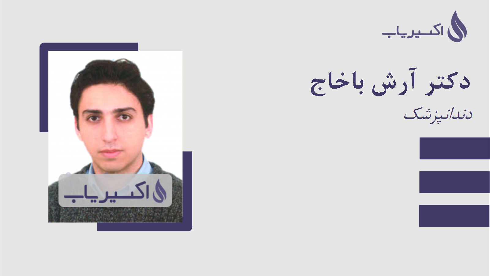 مطب دکتر آرش باخاج