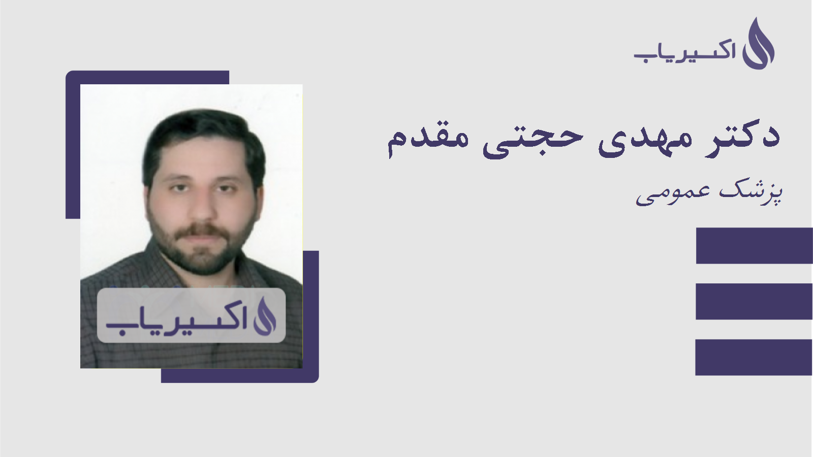 مطب دکتر مهدی حجتی مقدم