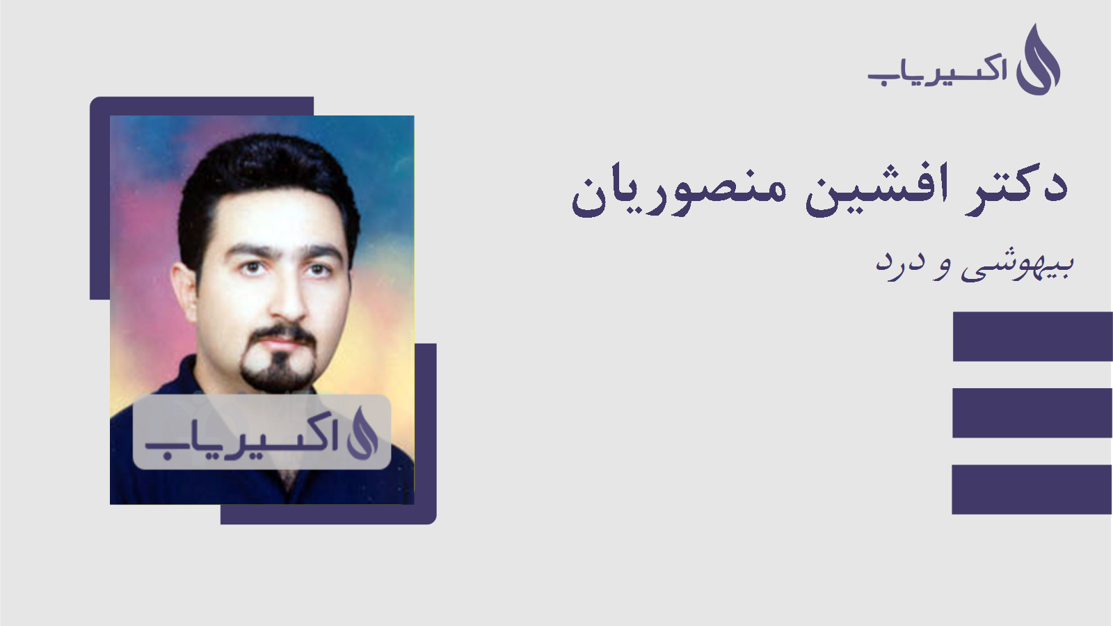 مطب دکتر افشین منصوریان