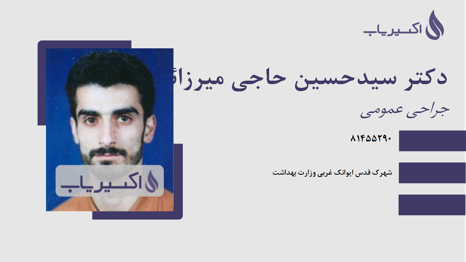 مطب دکتر سیدحسین حاجی میرزائی