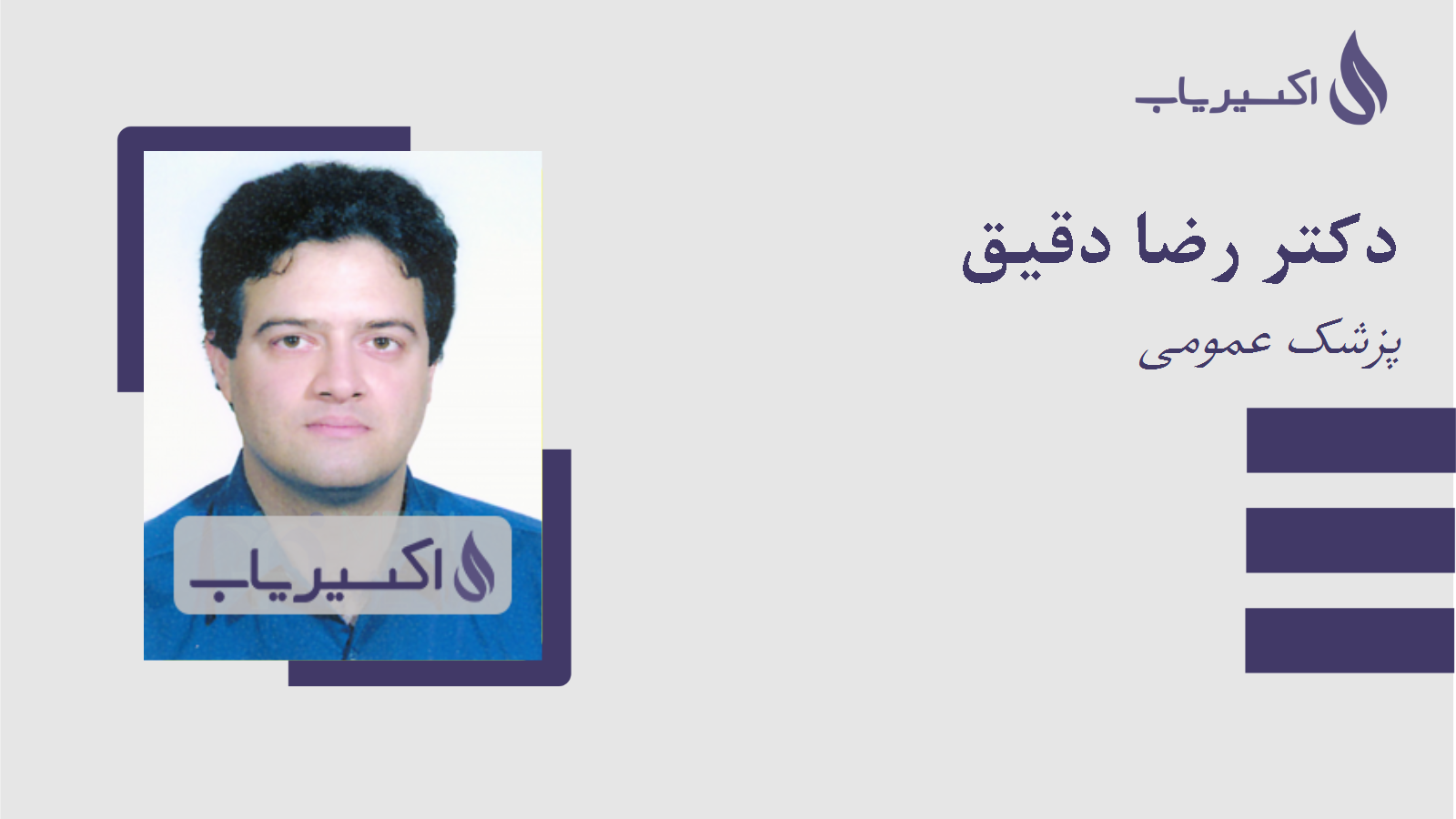 مطب دکتر رضا دقیق