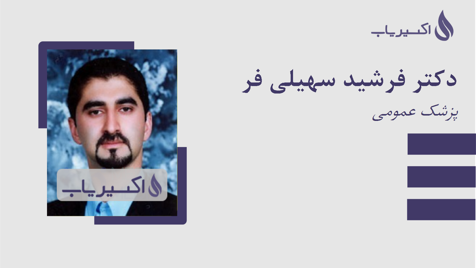 مطب دکتر فرشید سهیلی فر