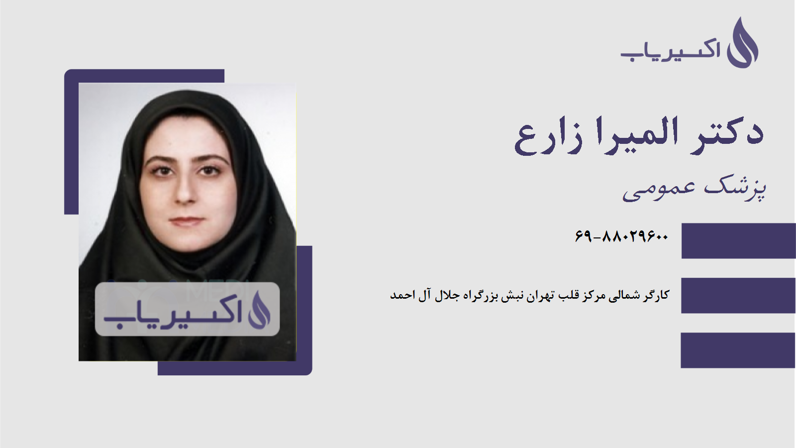 مطب دکتر المیرا زارع