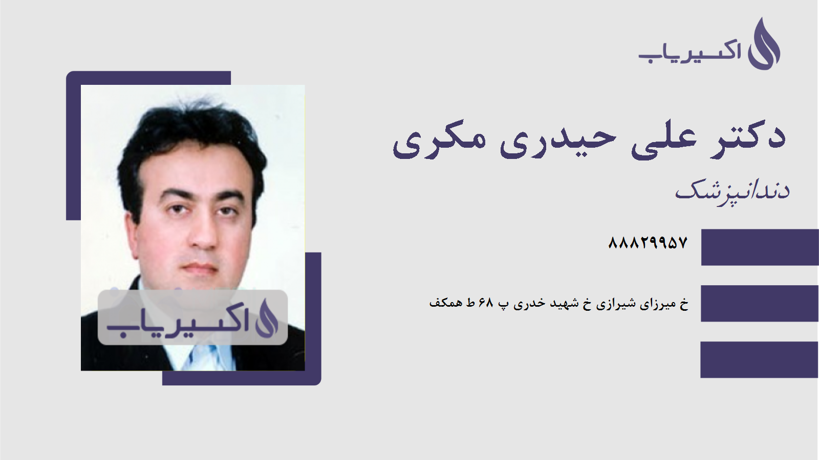 مطب دکتر علی حیدری مکری
