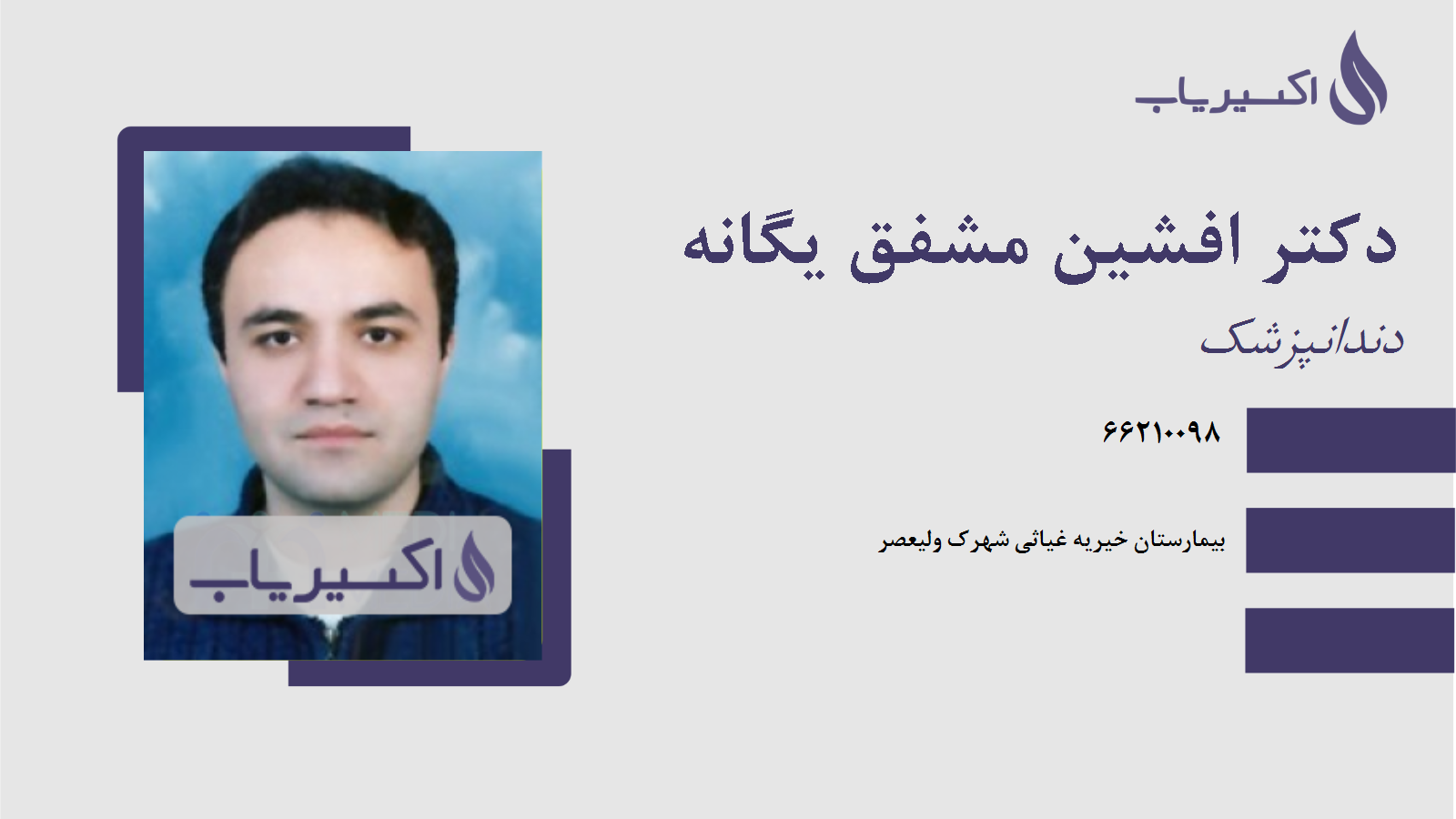 مطب دکتر افشین مشفق یگانه