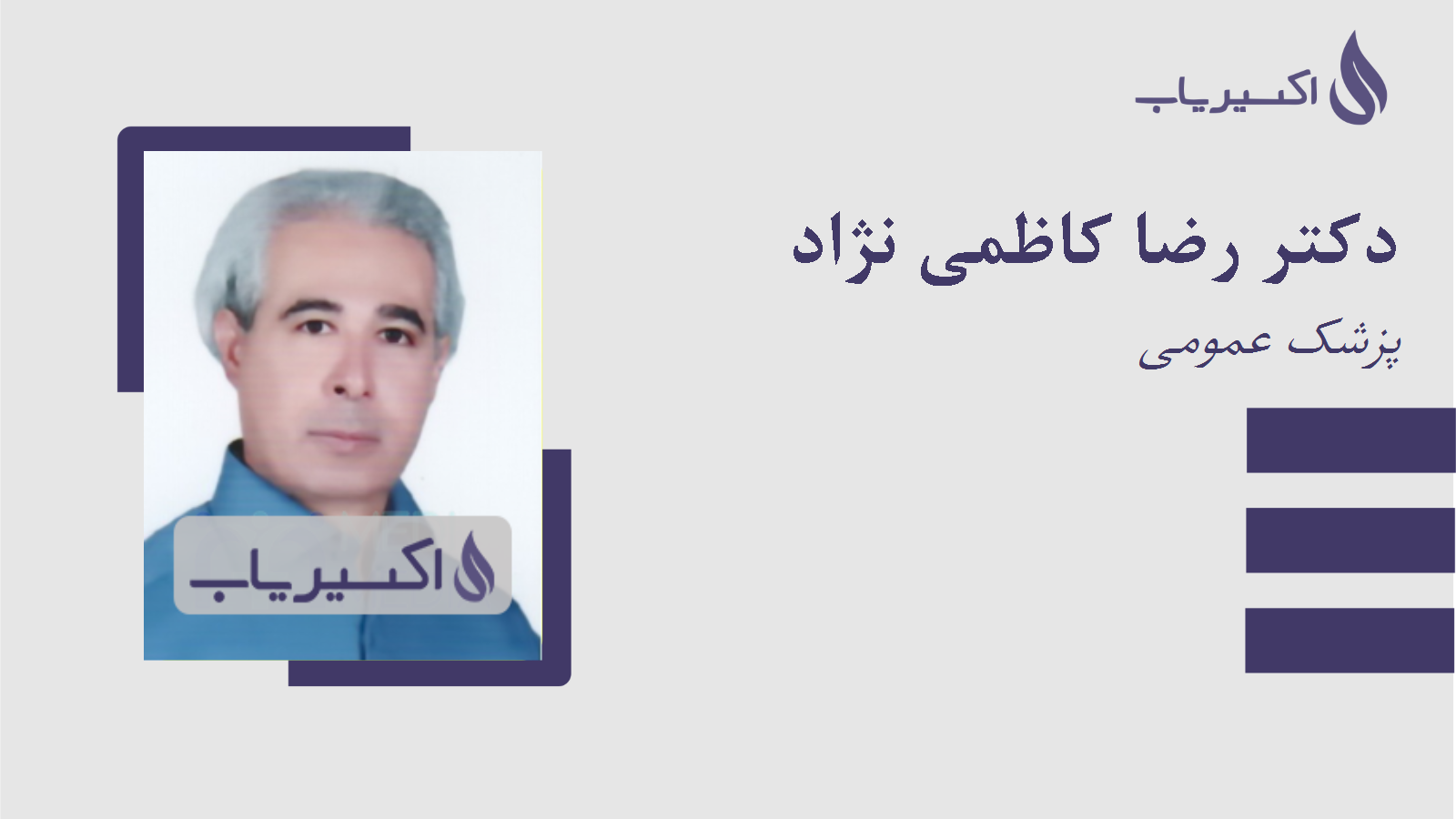 مطب دکتر رضا کاظمی نژاد