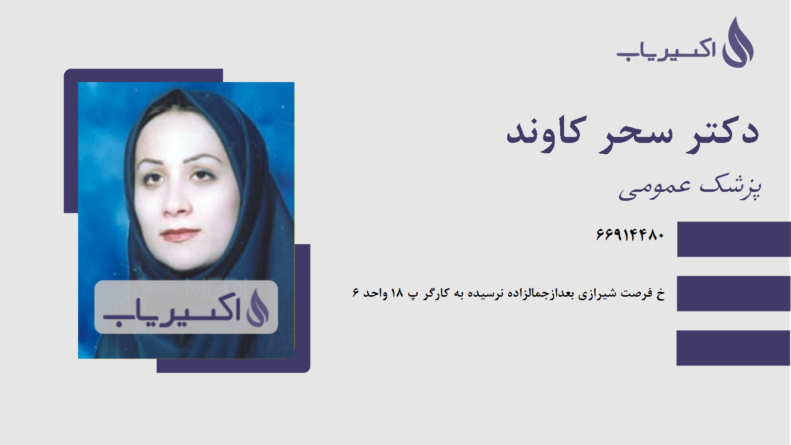 مطب دکتر سحر کاوند