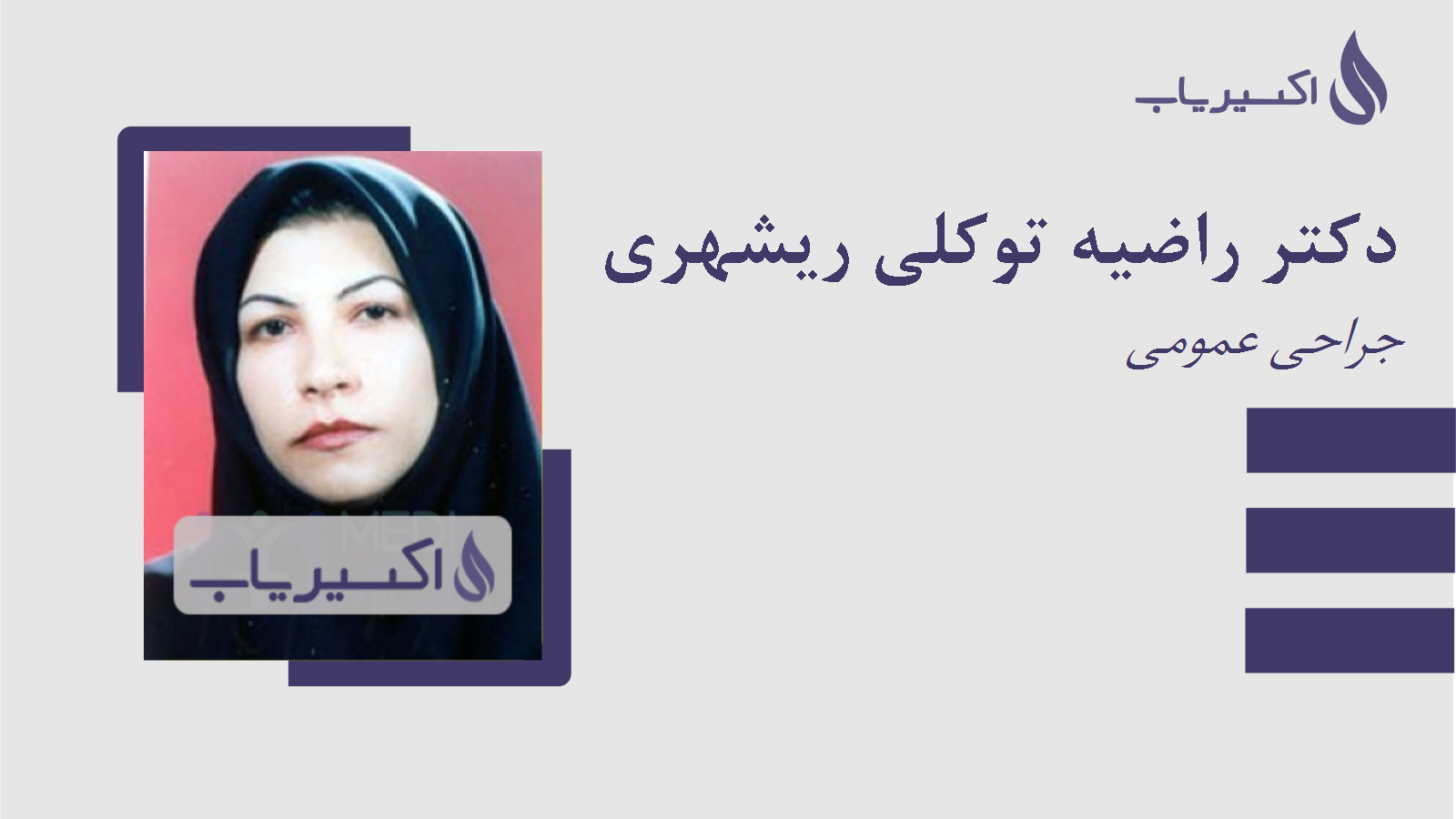 مطب دکتر راضیه توکلی ریشهری