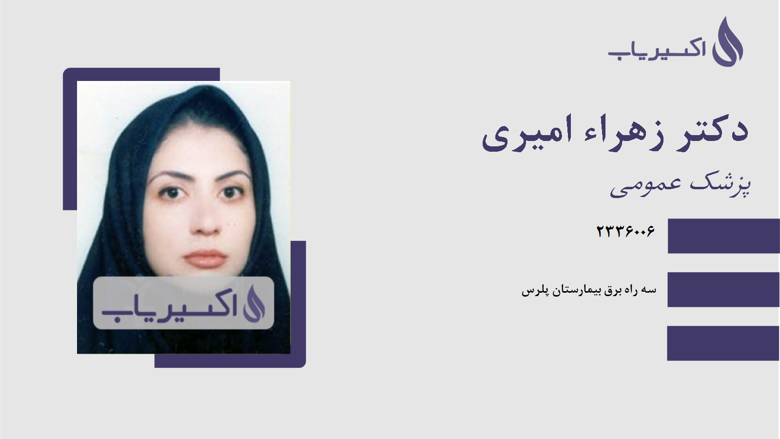 مطب دکتر زهراء امیری