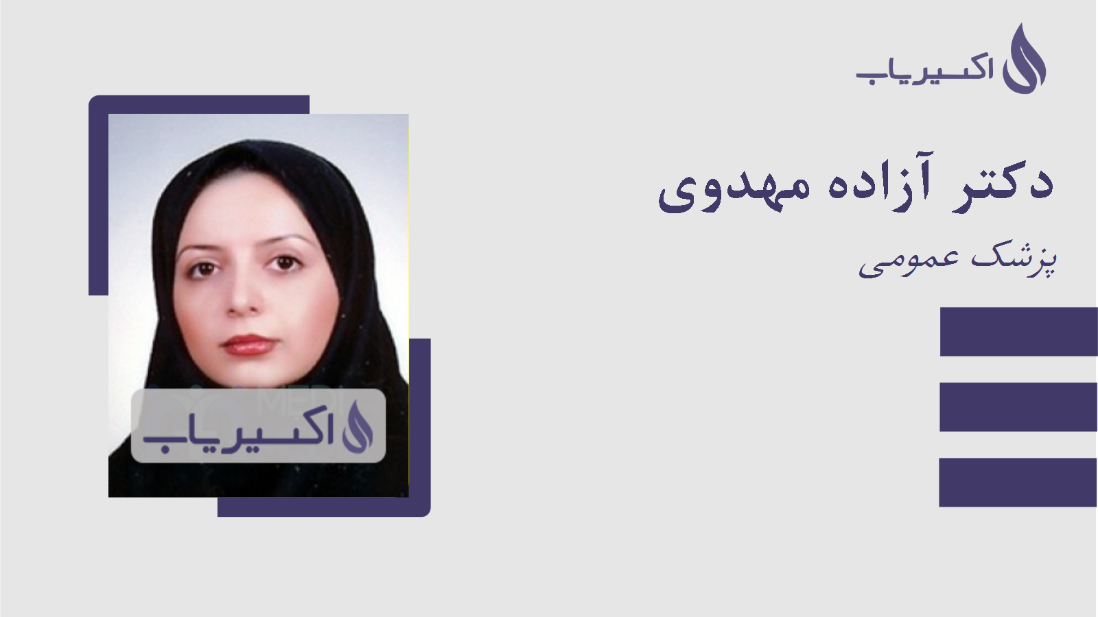 مطب دکتر آزاده مهدوی