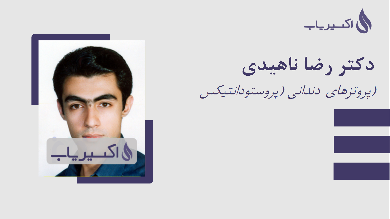 مطب دکتر رضا ناهیدی