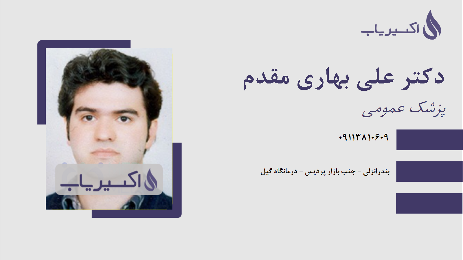 مطب دکتر علی بهاری مقدم