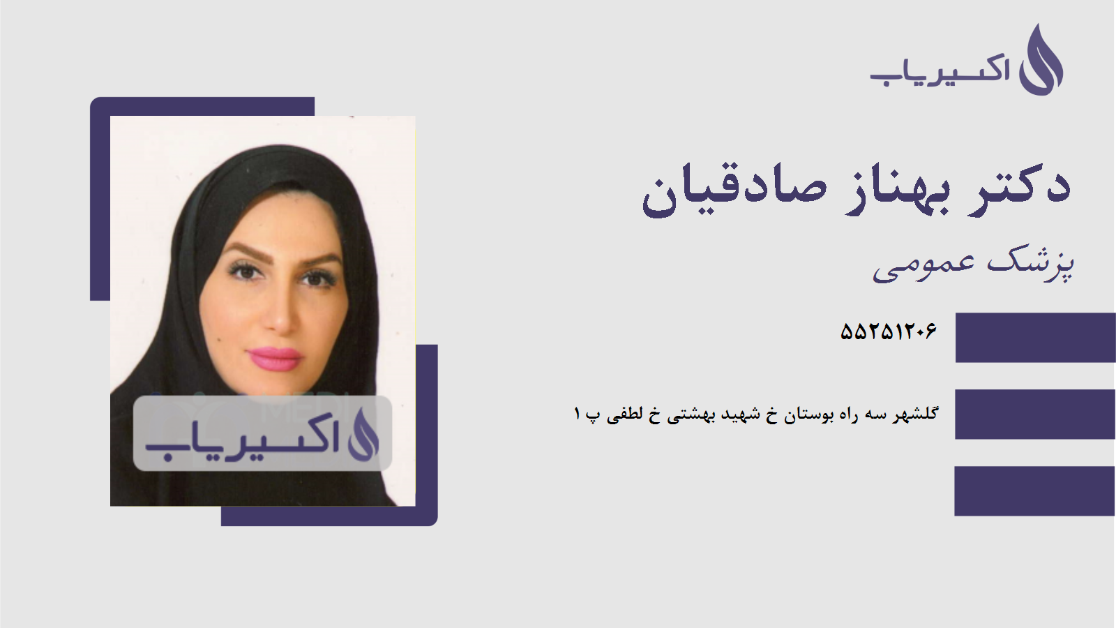 مطب دکتر بهناز صادقیان