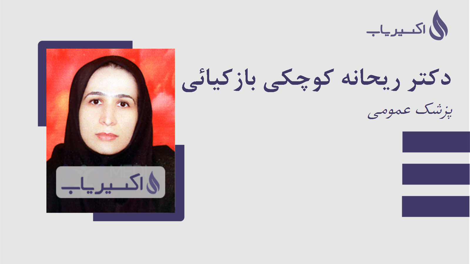 مطب دکتر ریحانه کوچکی بازکیائی