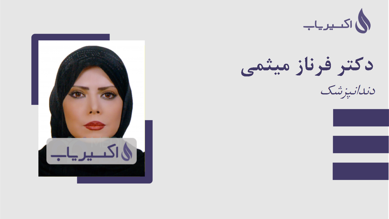 مطب دکتر فرناز میثمی