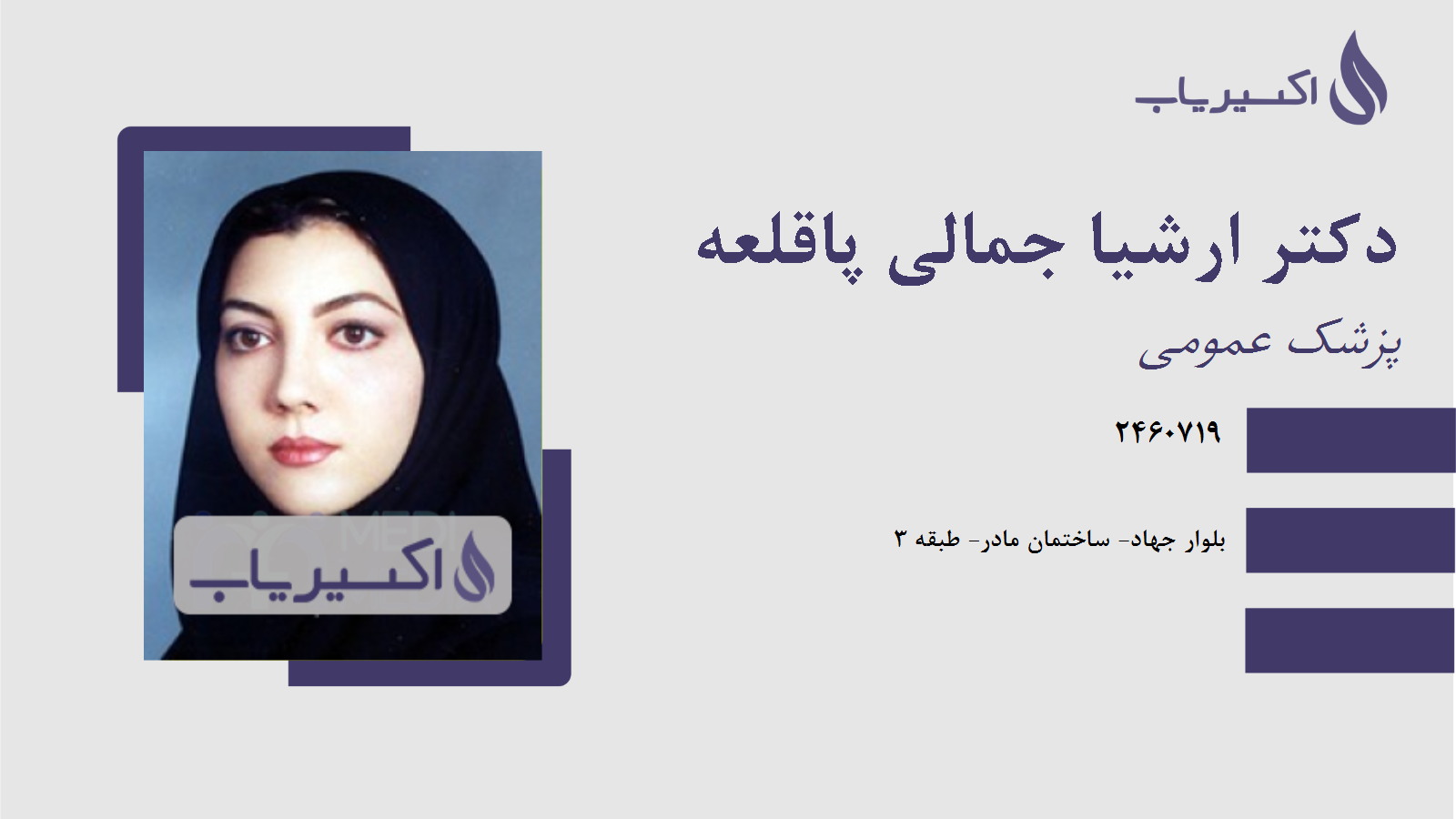 مطب دکتر ارشیا جمالی پاقلعه