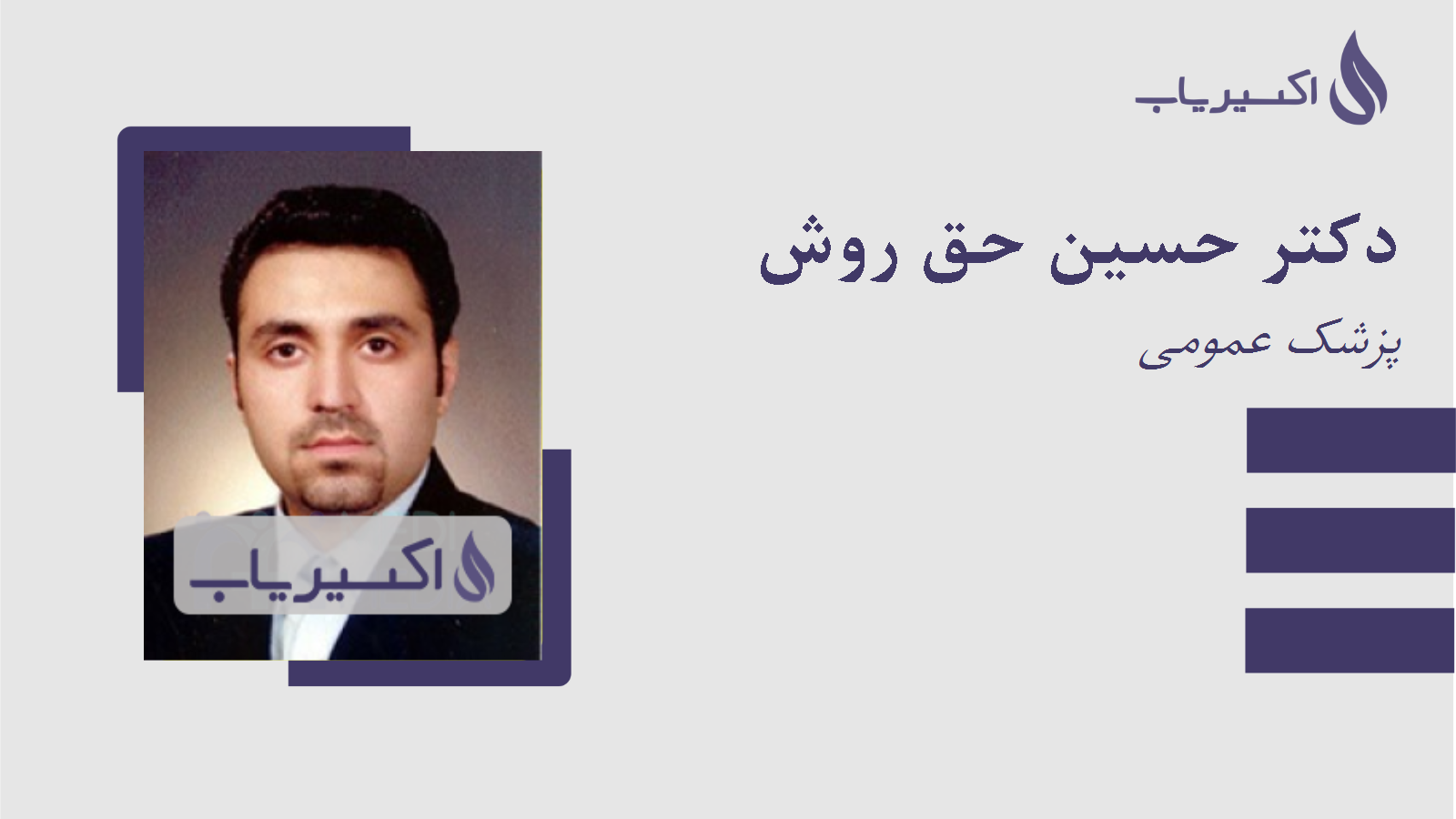 مطب دکتر حسین حق روش
