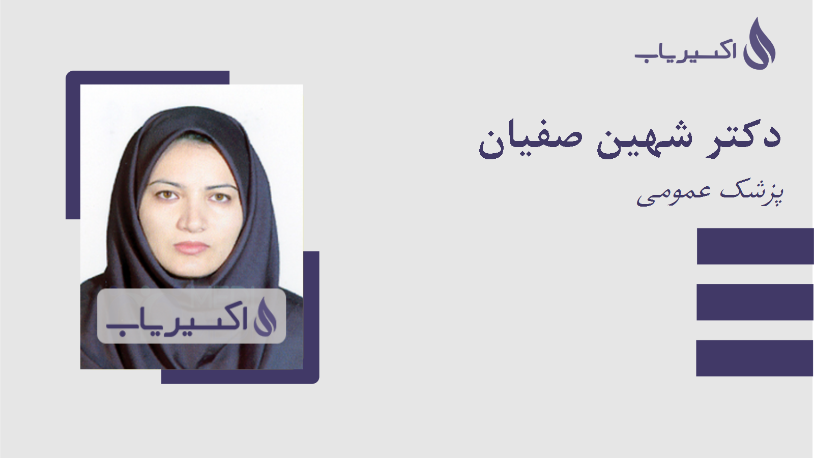 مطب دکتر شهین صفیان