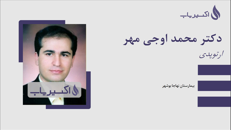 مطب دکتر محمد اوجی مهر