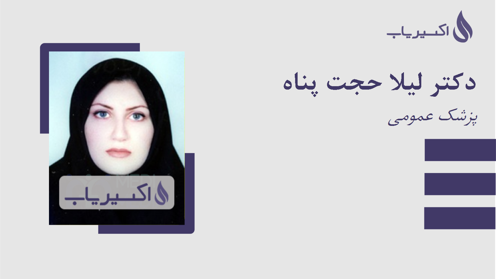 مطب دکتر لیلا حجت پناه