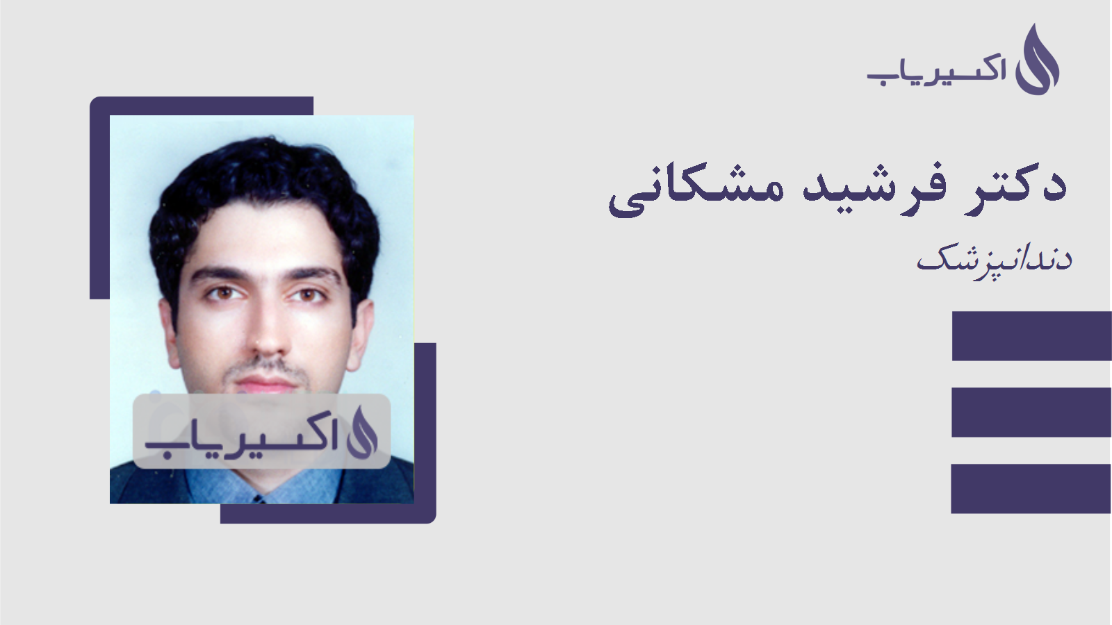 مطب دکتر فرشید مشکانی