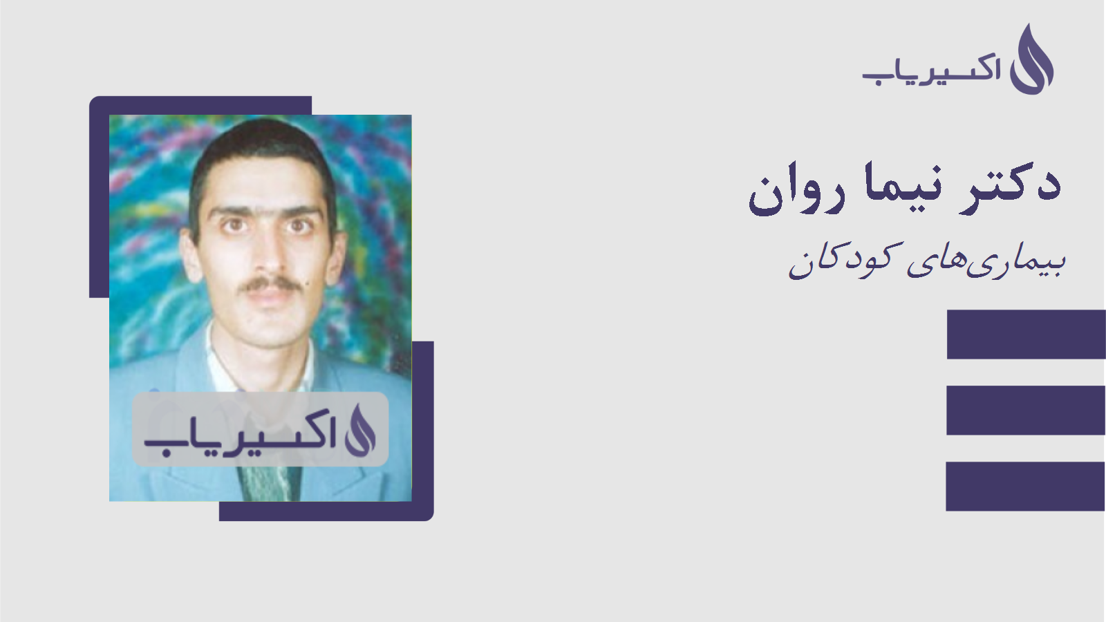 مطب دکتر نیما روان