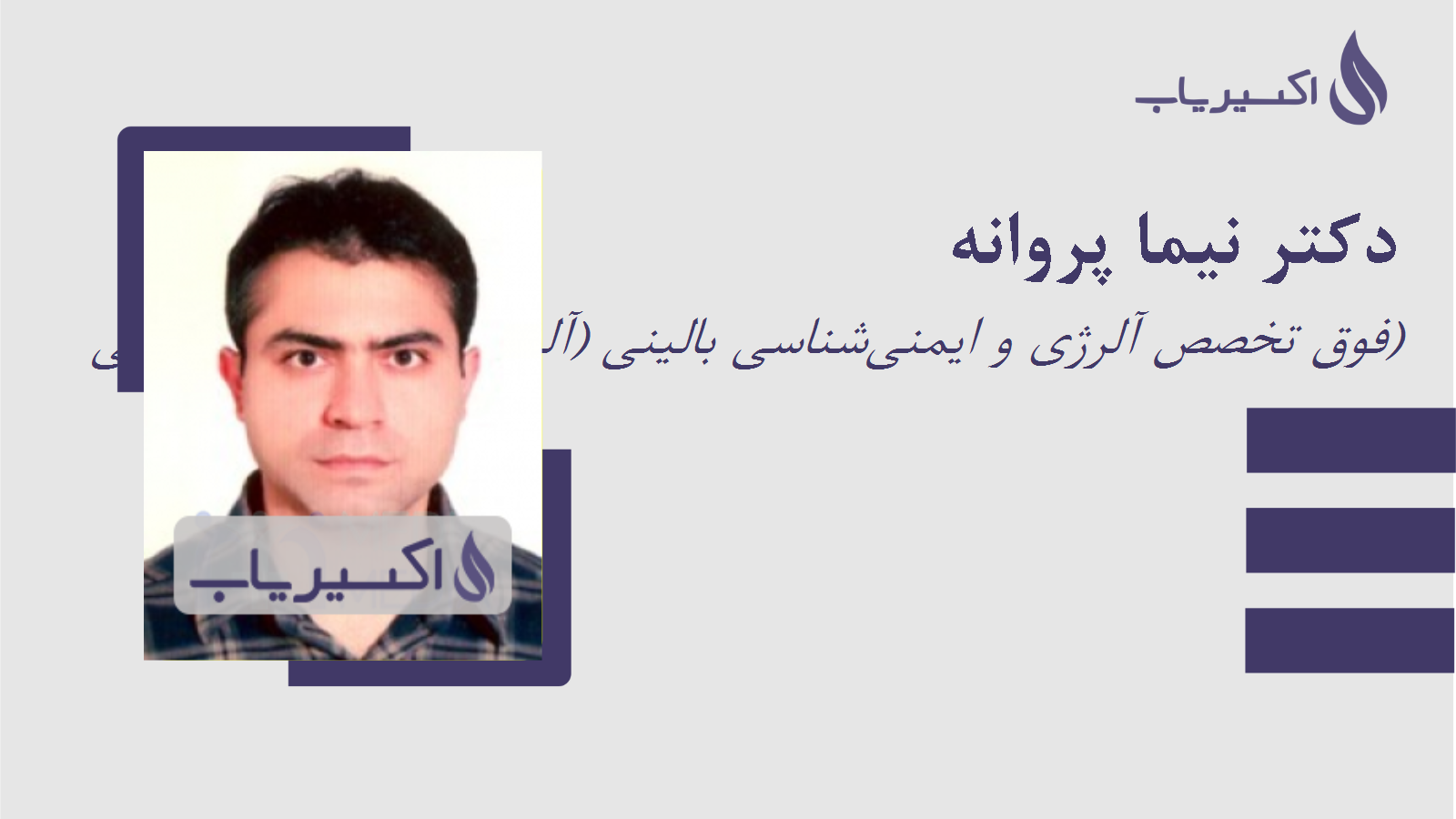 مطب دکتر نیما پروانه