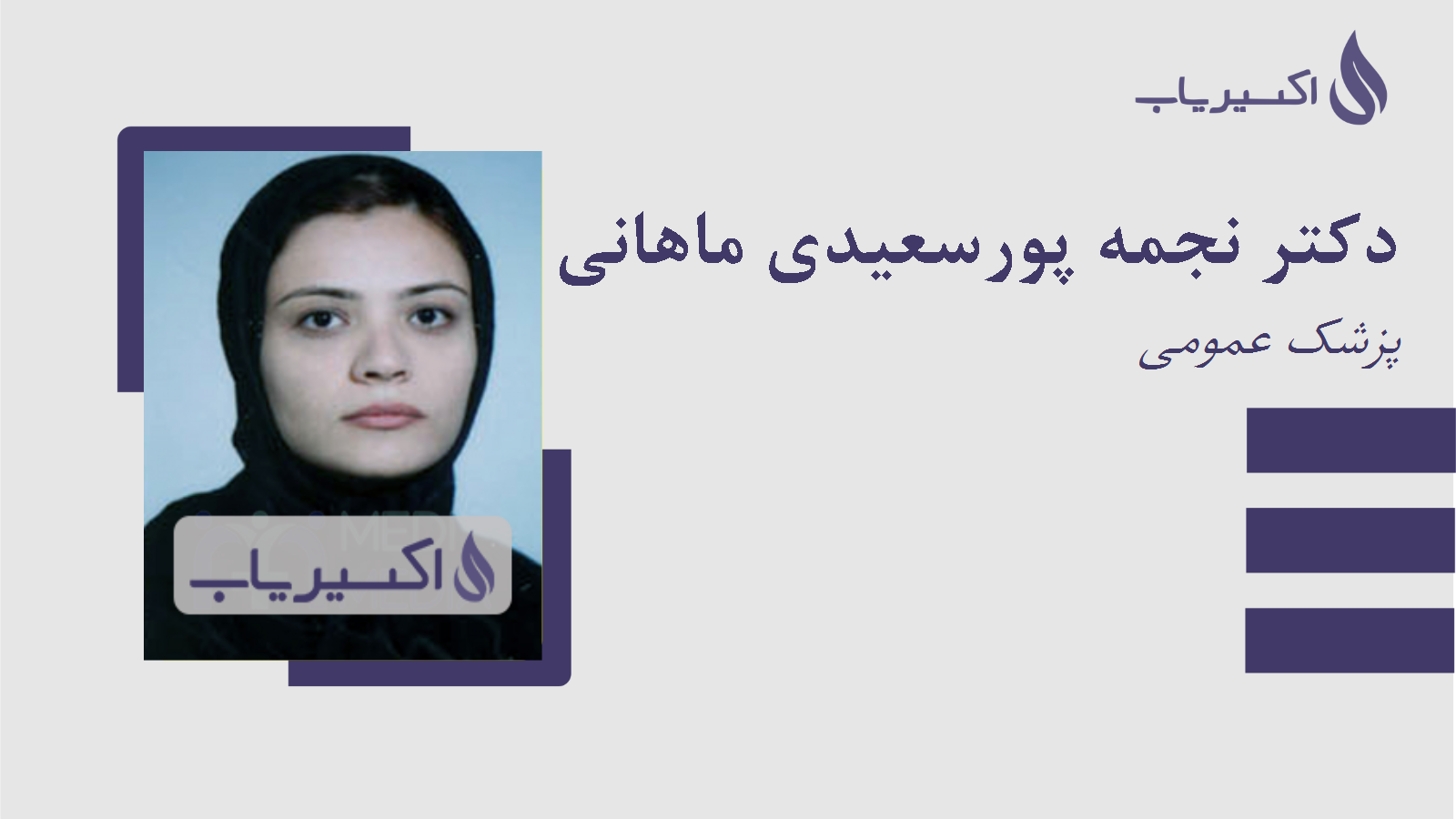 مطب دکتر نجمه پورسعیدی ماهانی