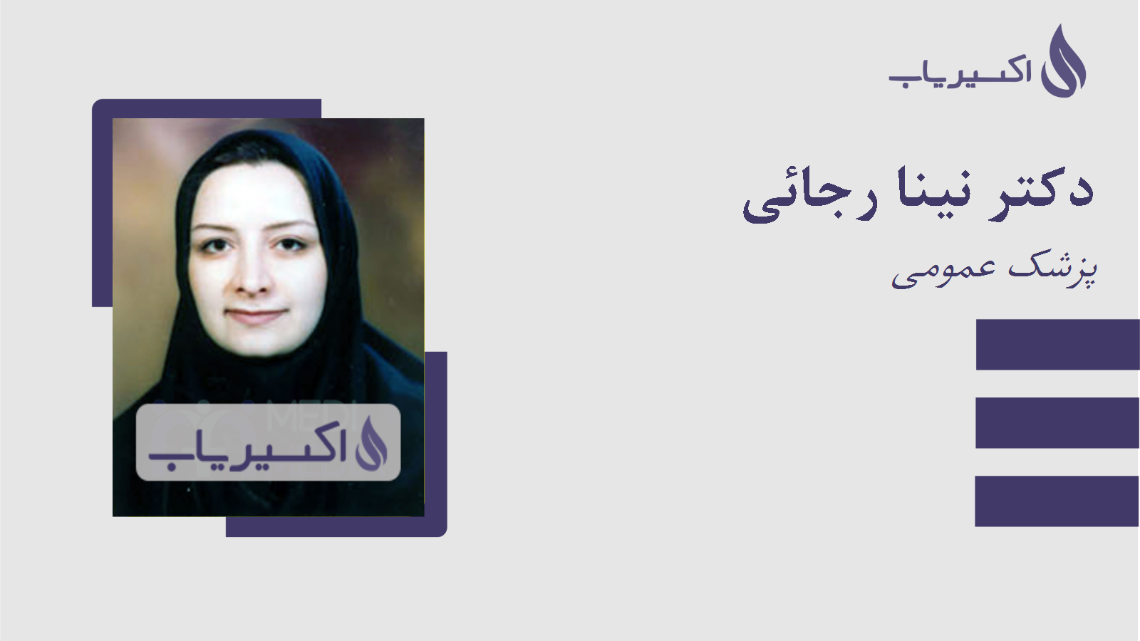 مطب دکتر نینا رجائی